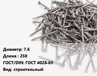 Гвоздь 7.6х250 ГОСТ: ГОСТ 4028-63 строительный